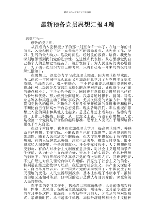 最新预备党员思想汇报4篇
