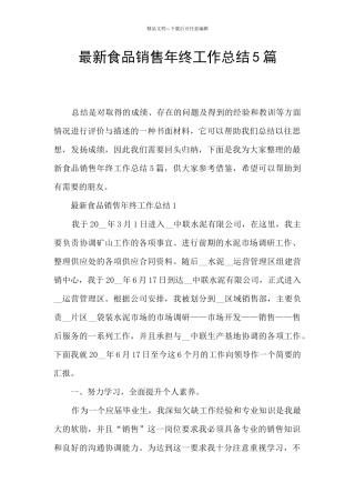 最新食品销售年终工作总结5篇