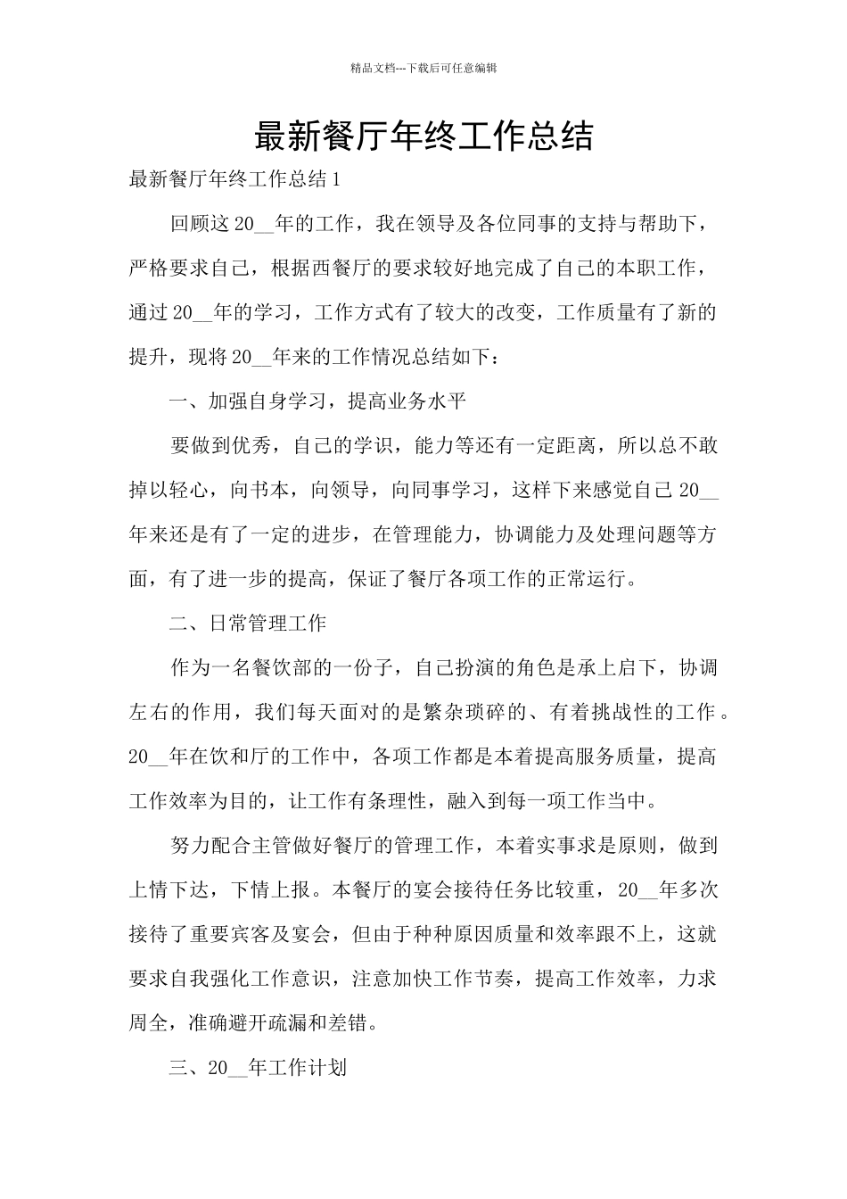 最新餐厅年终工作总结_第1页