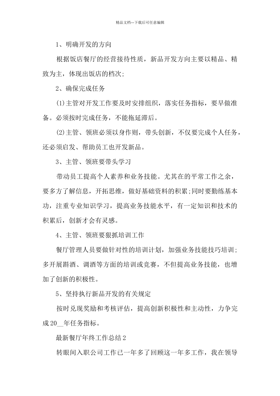 最新餐厅年终工作总结_第2页