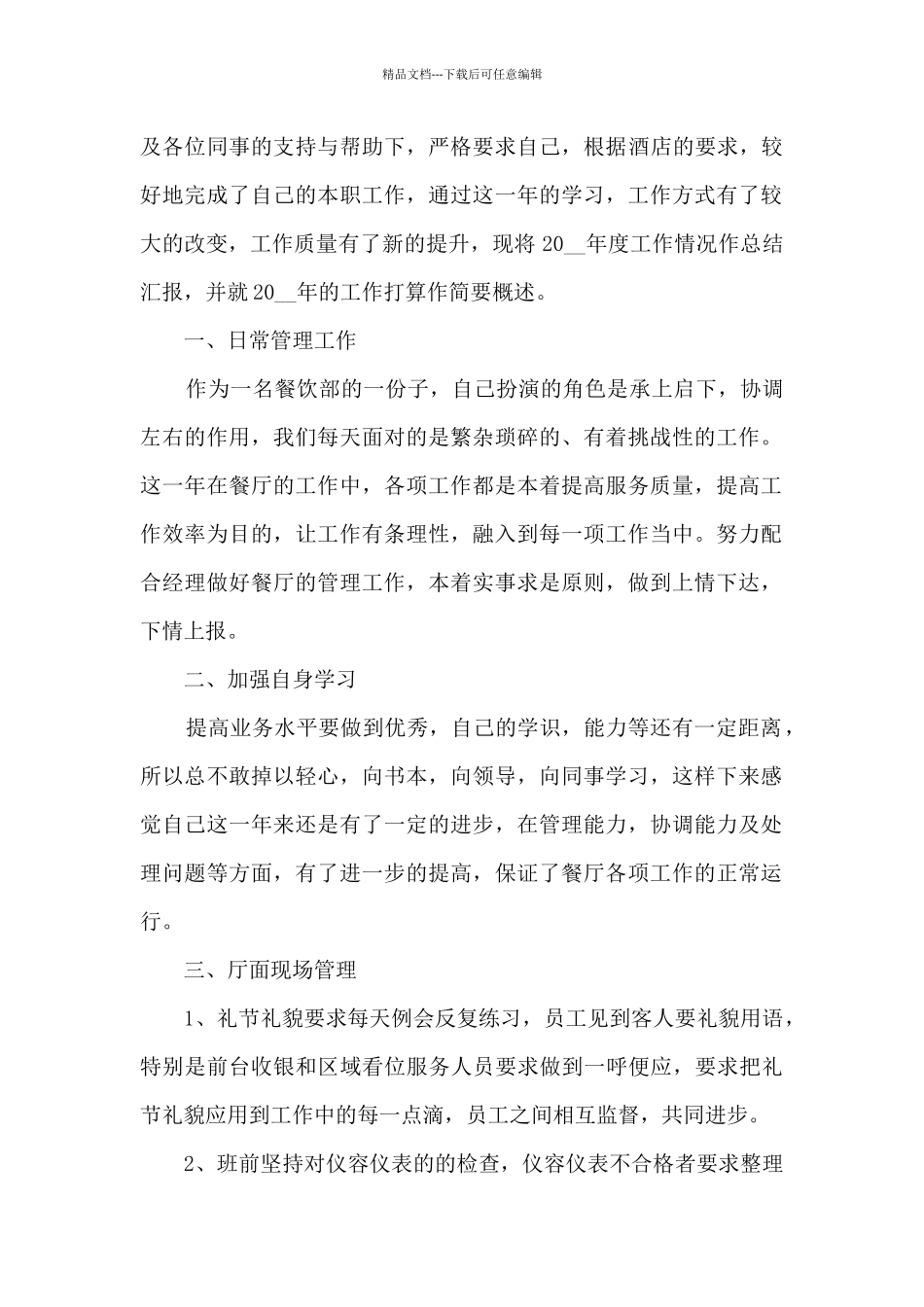 最新餐厅年终工作总结_第3页