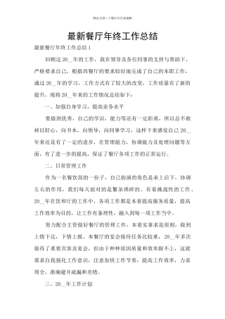 最新餐厅年终工作总结