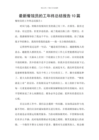 最新餐馆员的工年终总结报告10篇