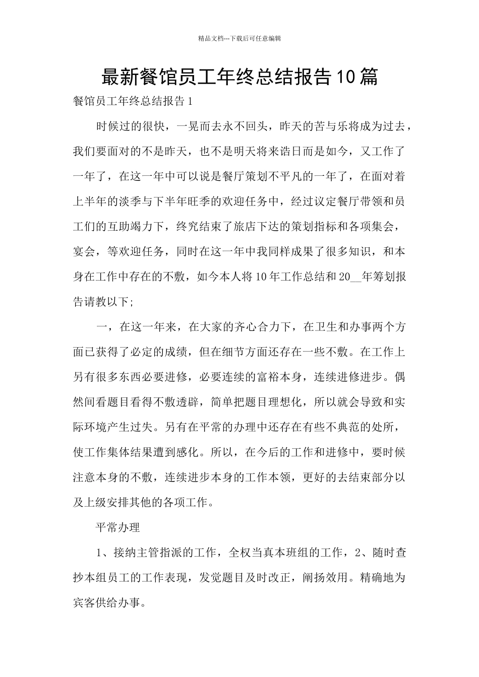 最新餐馆员工年终总结报告10篇_第1页