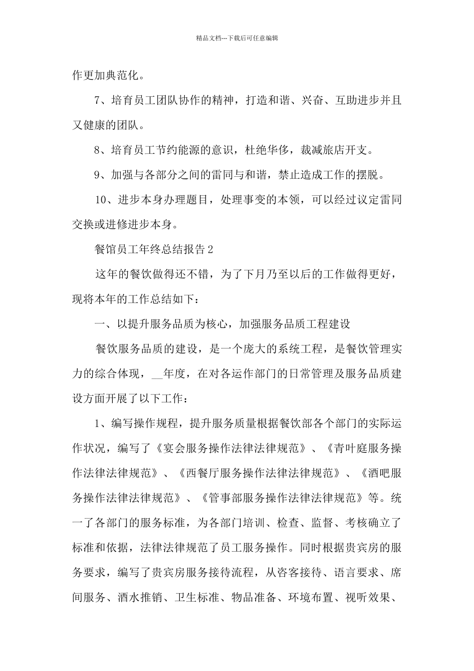 最新餐馆员工年终总结报告10篇_第3页