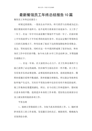 最新餐馆员工年终总结报告10篇