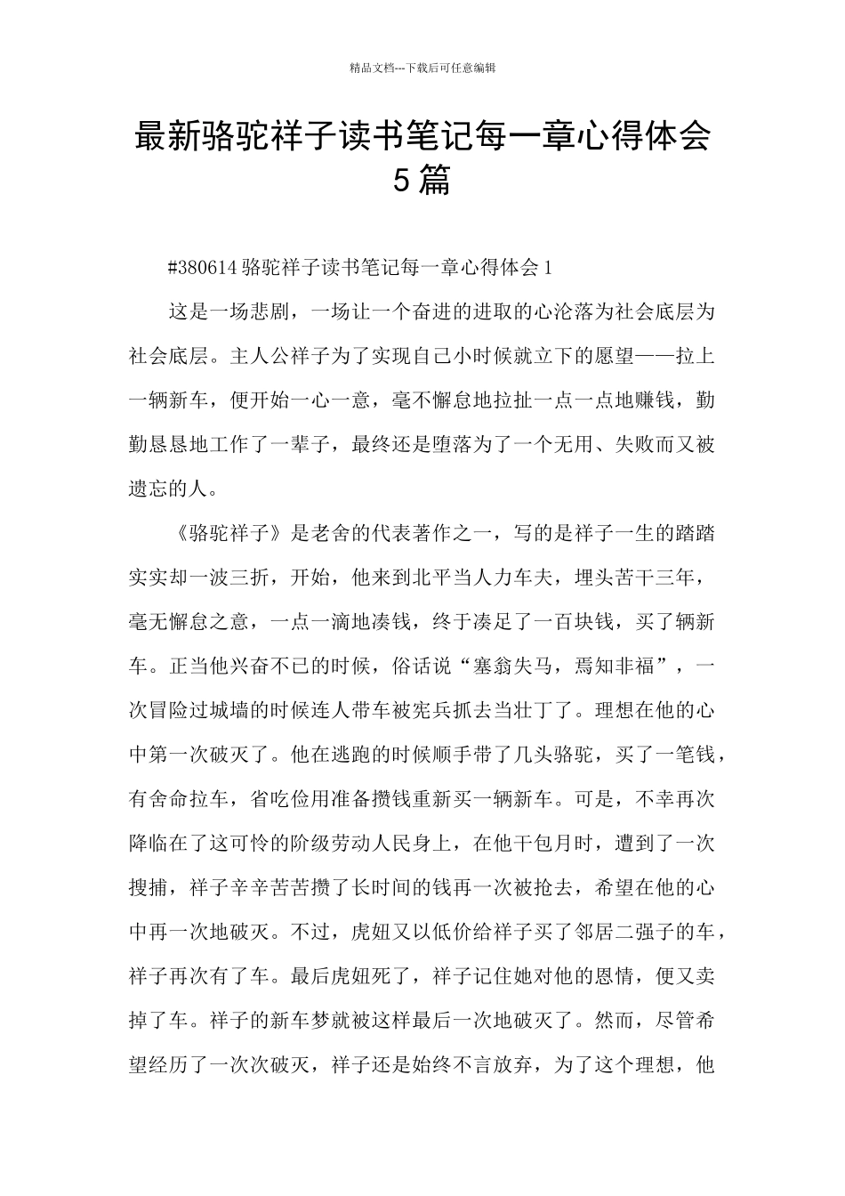 最新骆驼祥子读书笔记每一章心得体会5篇_第1页