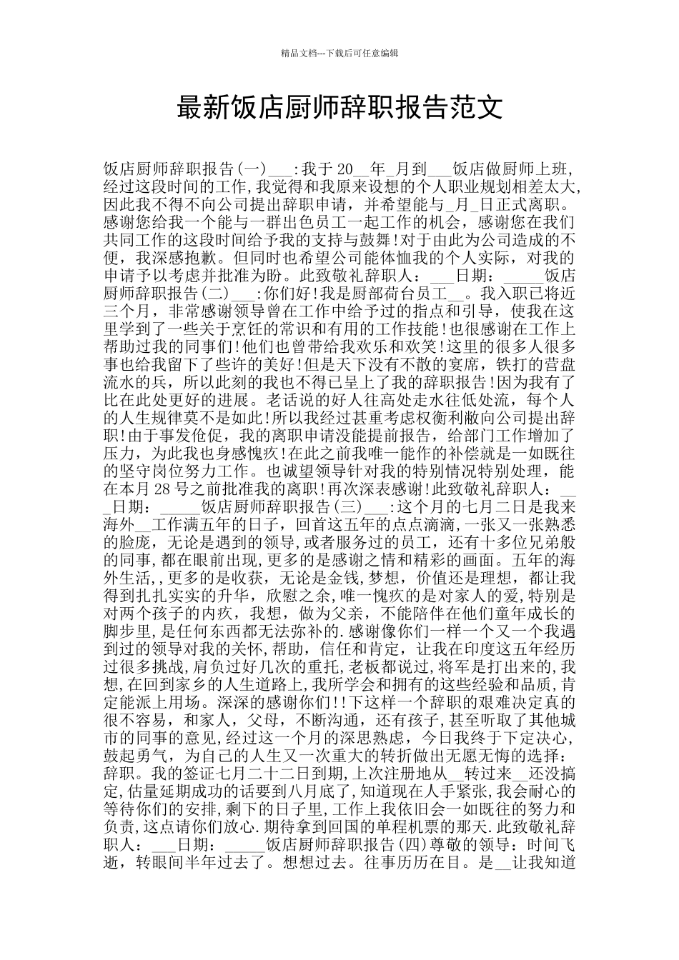 最新饭店厨师辞职报告范文_第1页