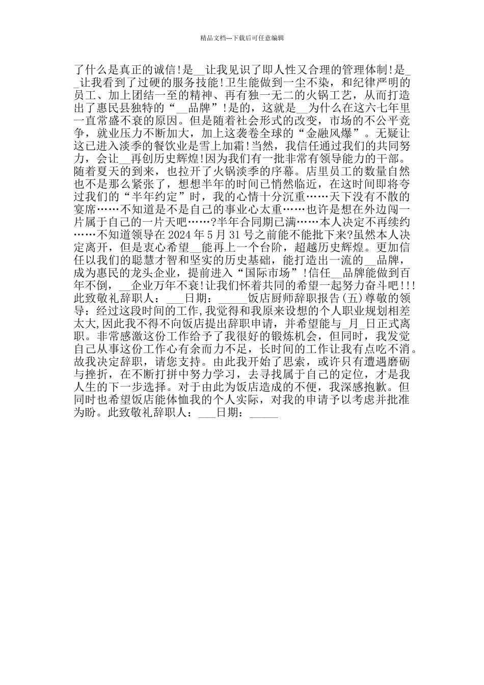最新饭店厨师辞职报告范文_第2页