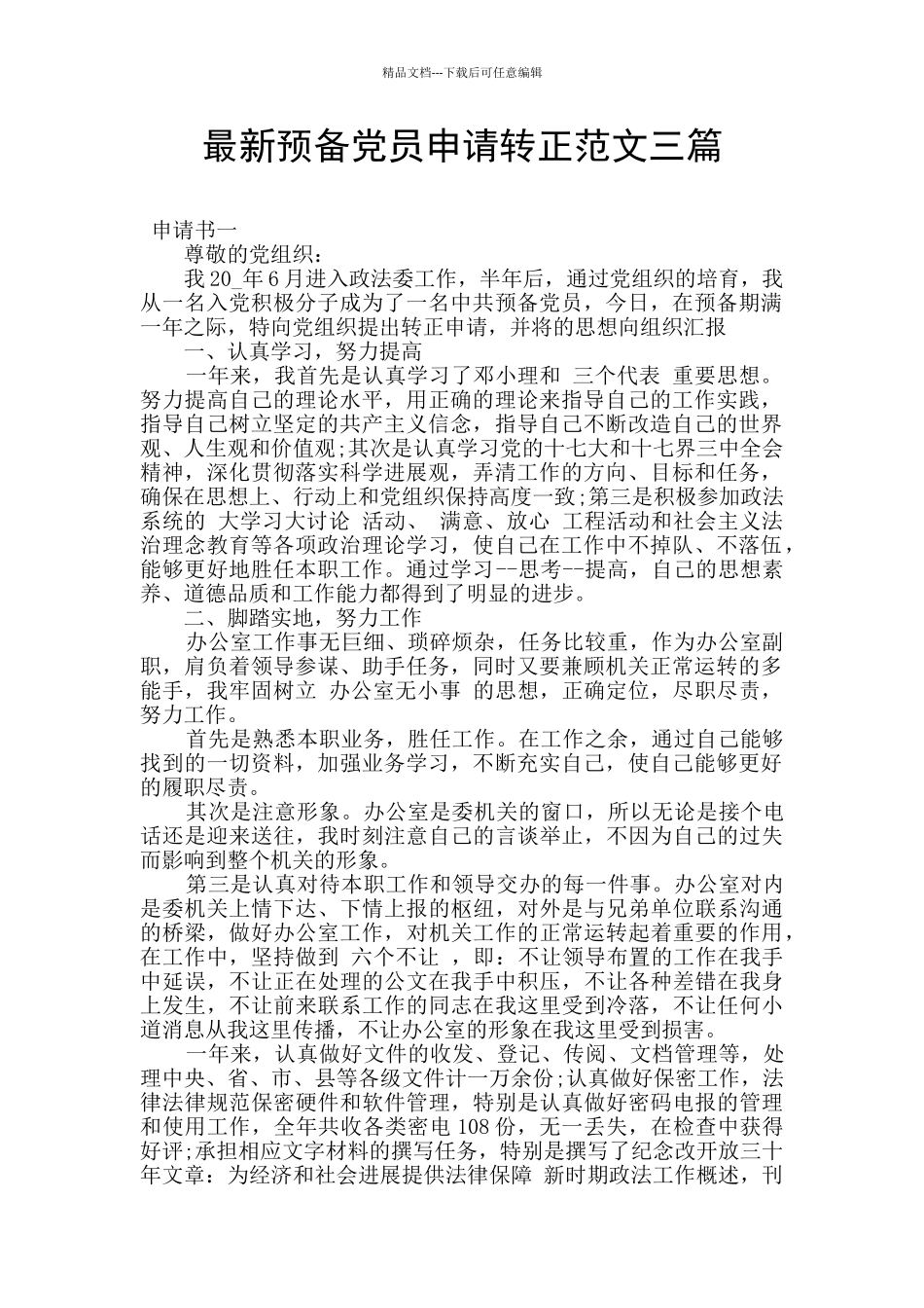 最新预备党员申请转正范文三篇_第1页