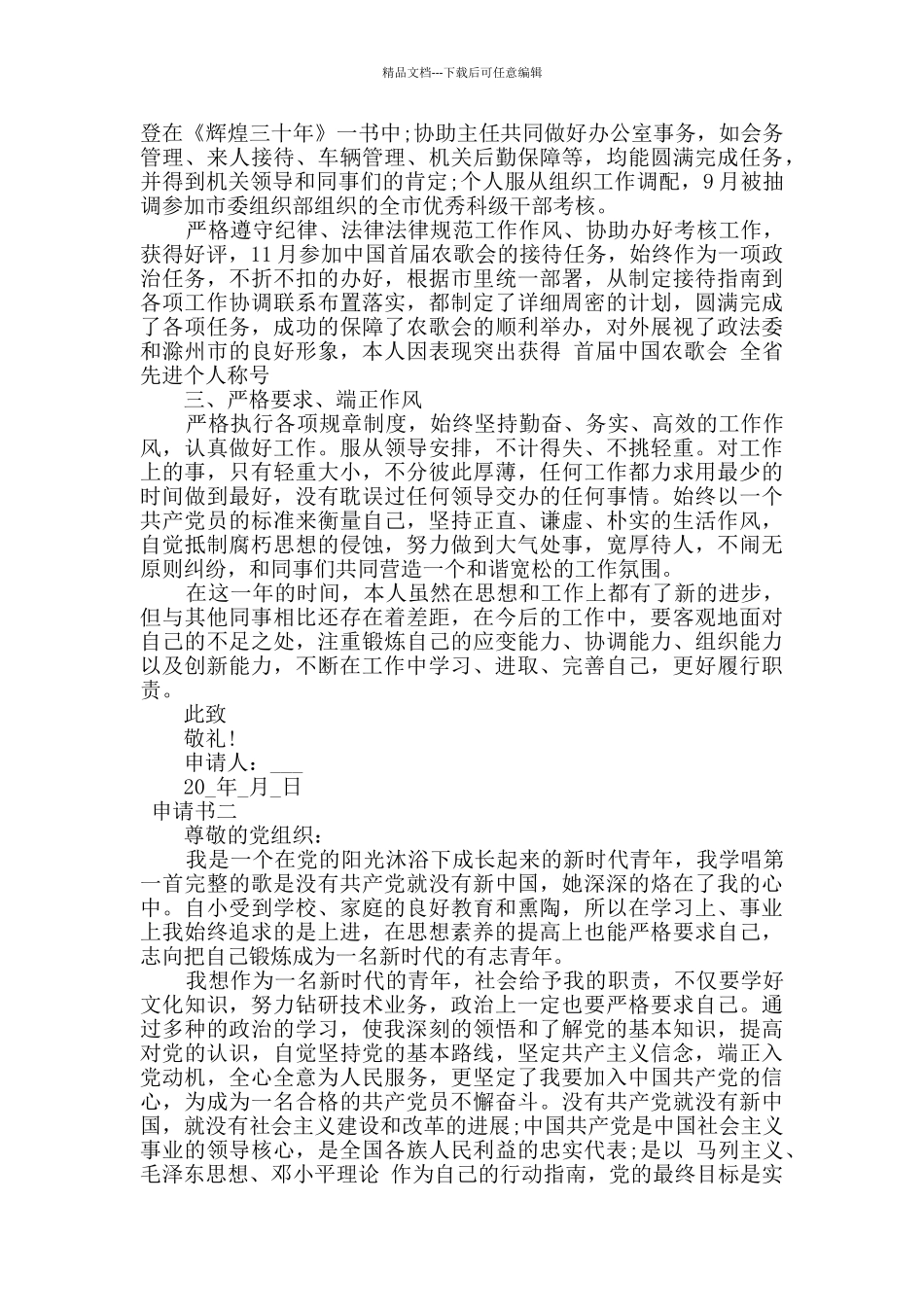 最新预备党员申请转正范文三篇_第2页