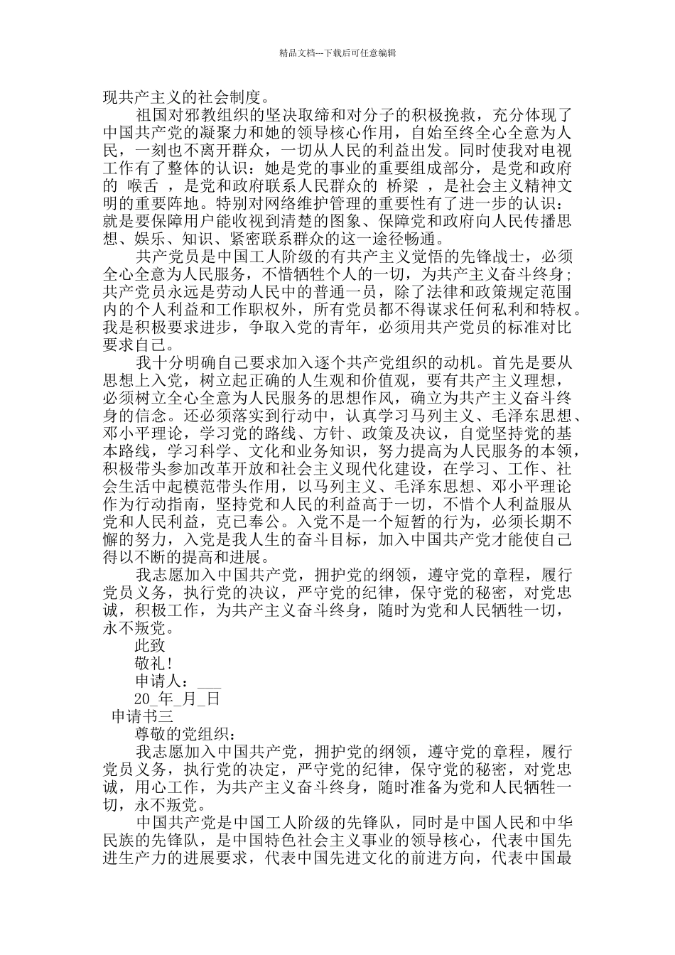 最新预备党员申请转正范文三篇_第3页