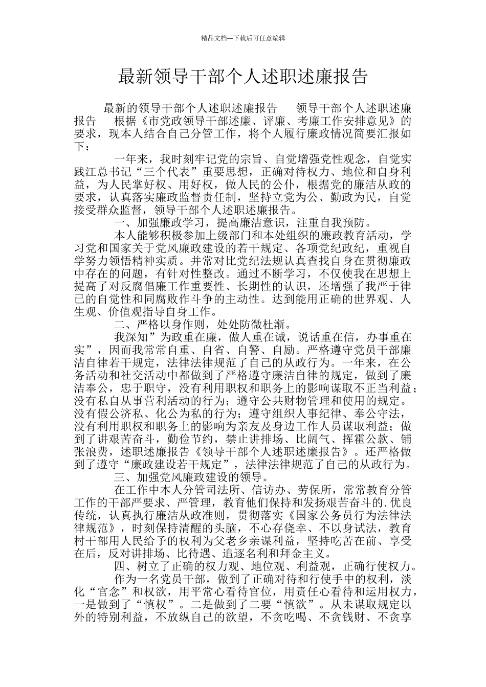 最新领导干部个人述职述廉报告_第1页