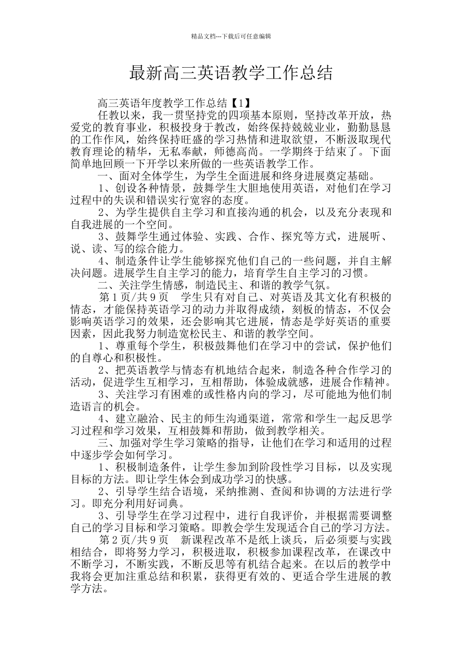 最新高三英语教学工作总结_第1页