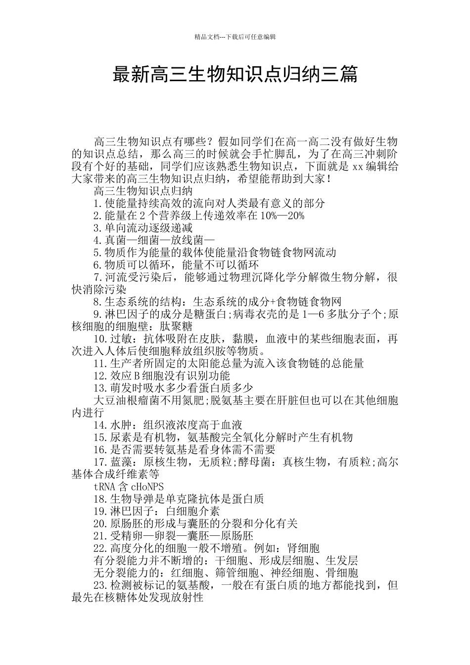 最新高三生物知识点归纳三篇_第1页