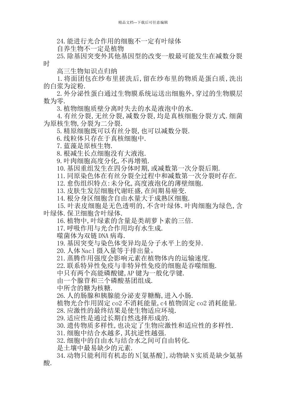 最新高三生物知识点归纳三篇_第2页