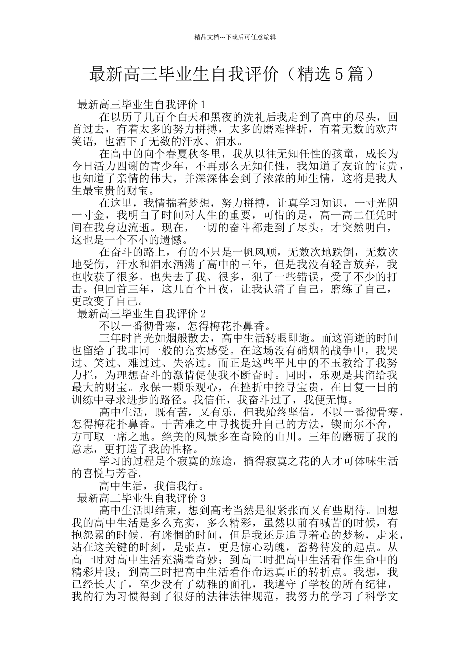 最新高三毕业生自我评价_第1页