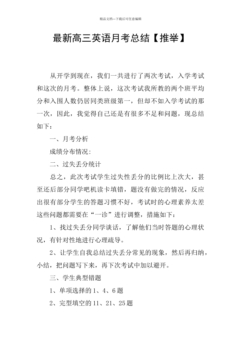 最新高三英语月考总结_第1页