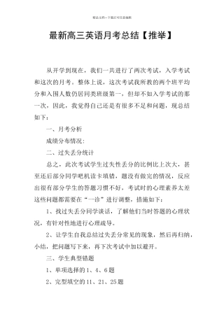 最新高三英语月考总结