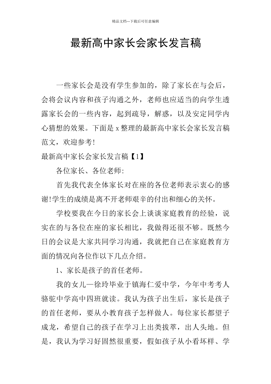 最新高中家长会家长发言稿_第1页