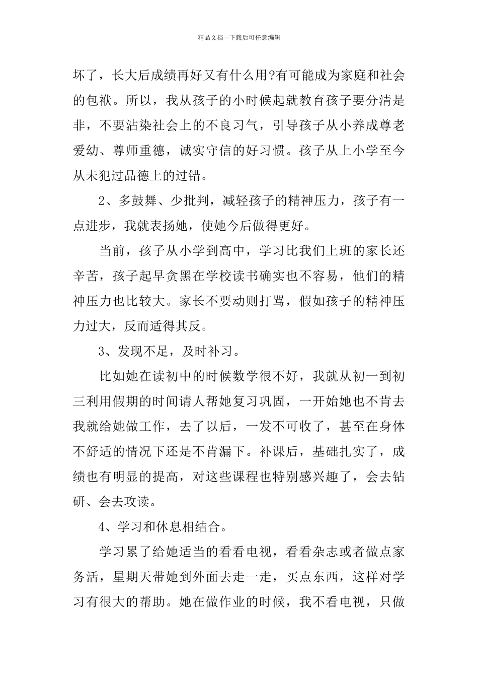 最新高中家长会家长发言稿_第2页