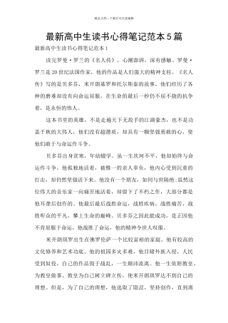 最新高中生读书心得笔记范本5篇