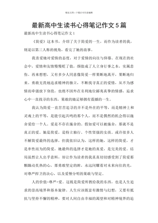 最新高中生读书心得笔记作文5篇