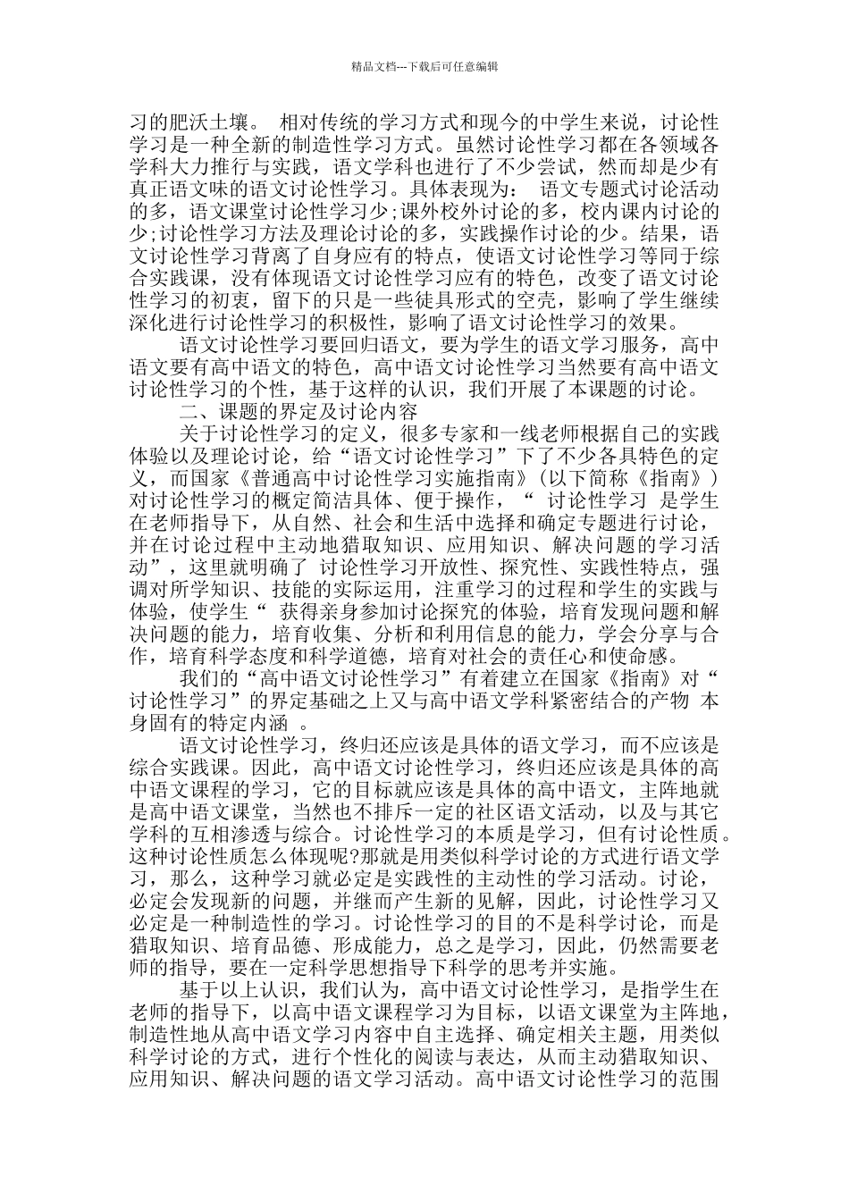 最新高中研究性学习开题报告范文_第3页