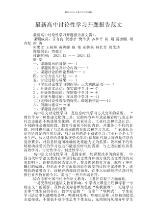 最新高中研究性学习开题报告范文