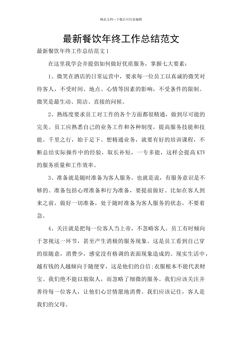 最新餐饮年终工作总结范文_第1页