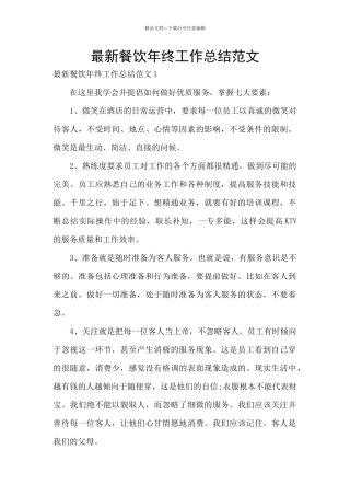 最新餐饮年终工作总结范文