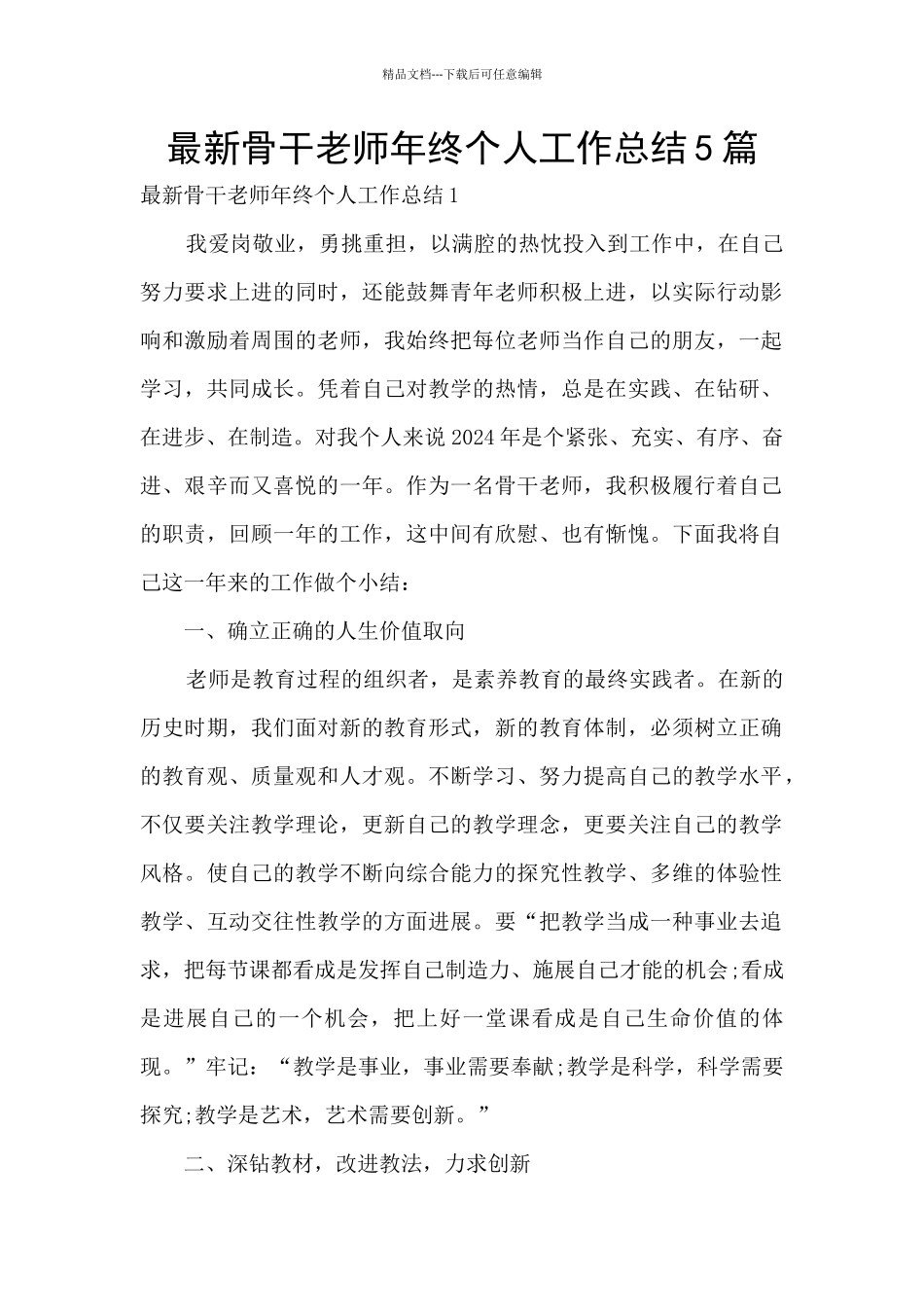 最新骨干教师年终个人工作总结5篇_第1页