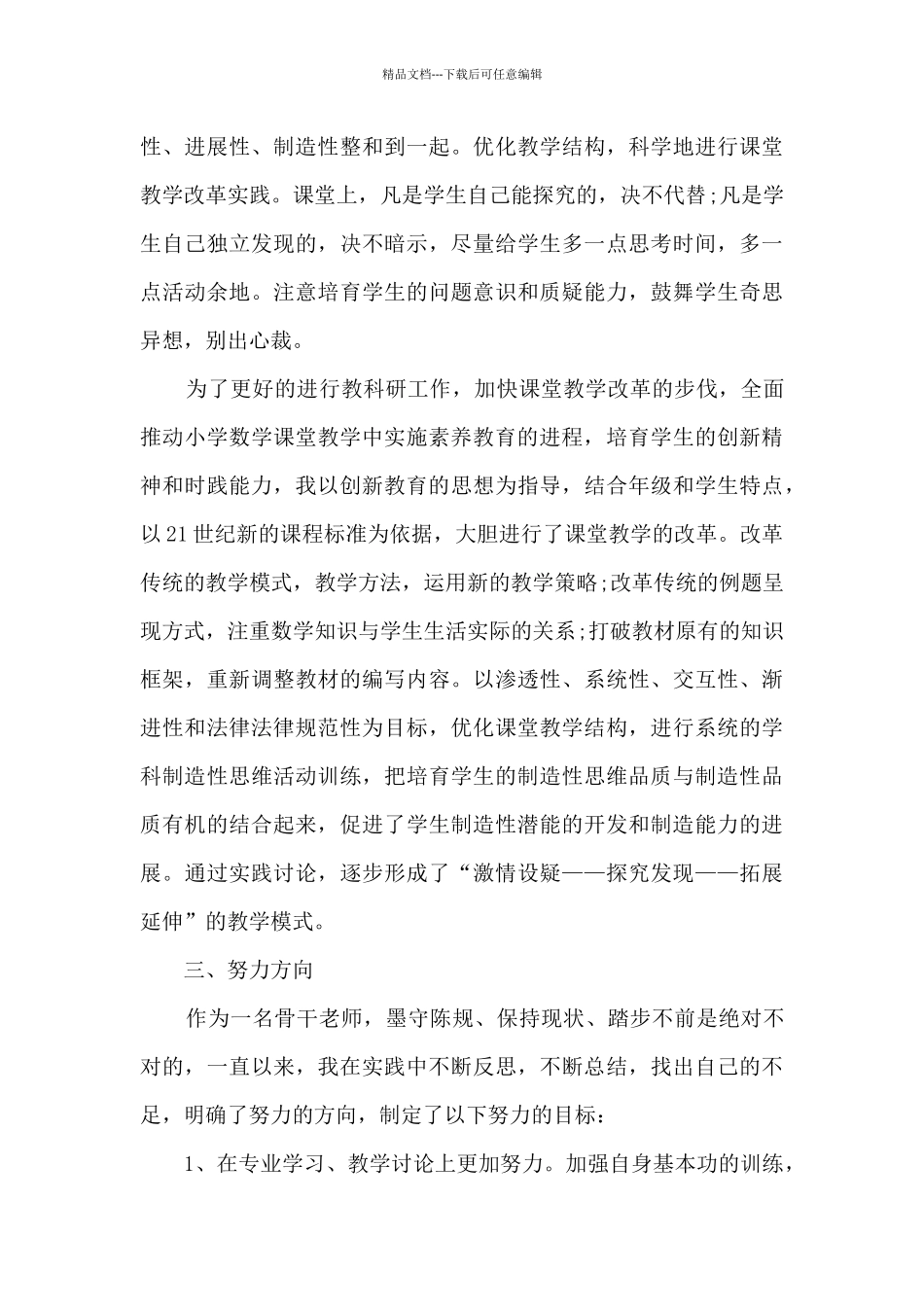 最新骨干教师年终个人工作总结5篇_第3页