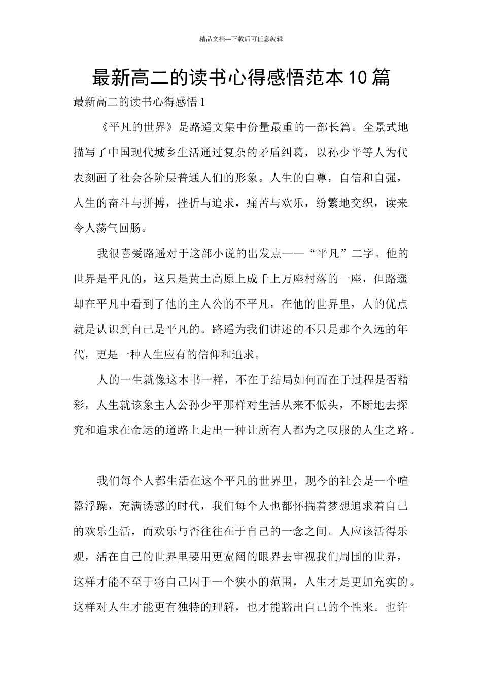 最新高二的读书心得感悟范本10篇_第1页