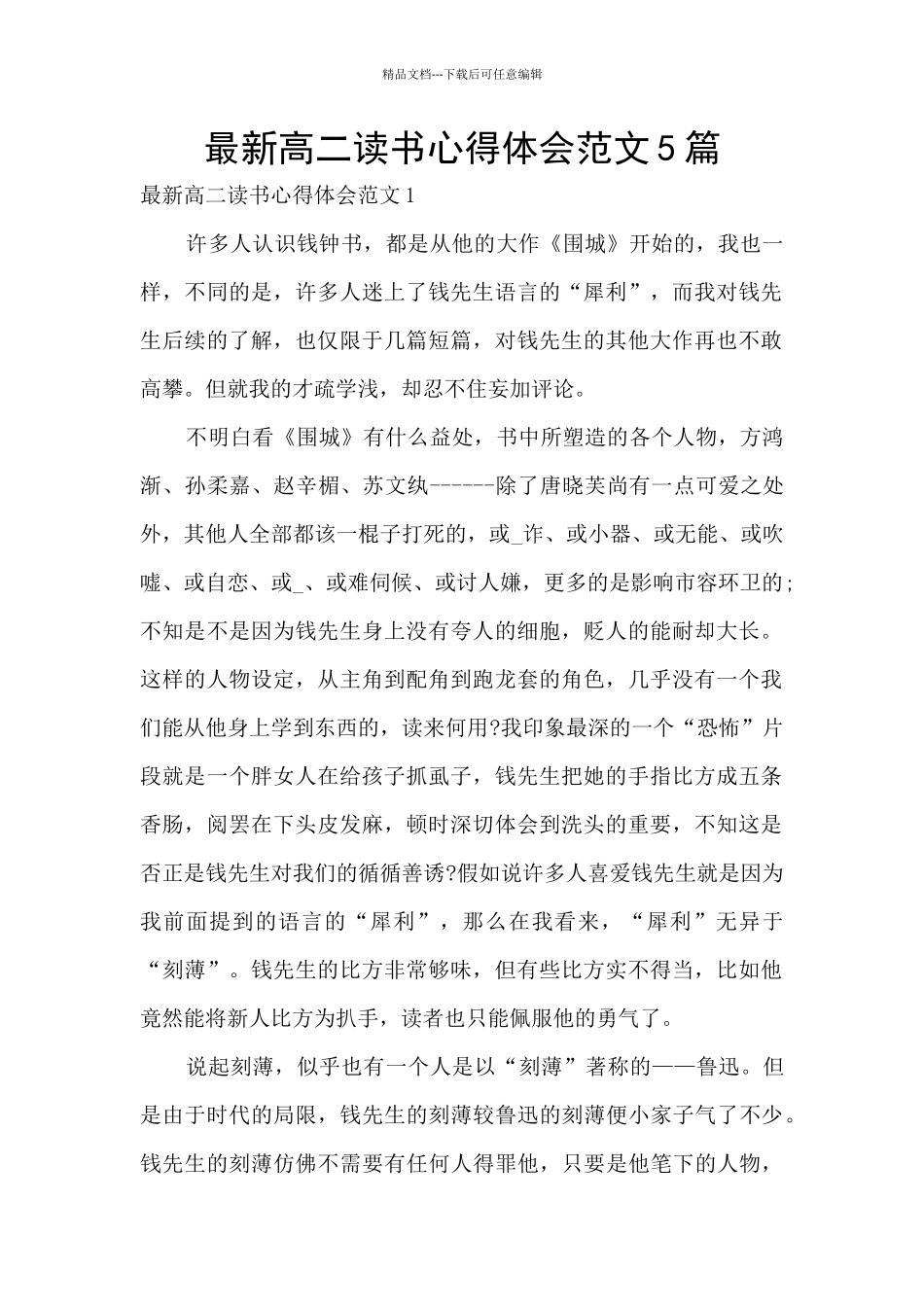 最新高二读书心得体会范文5篇_第1页