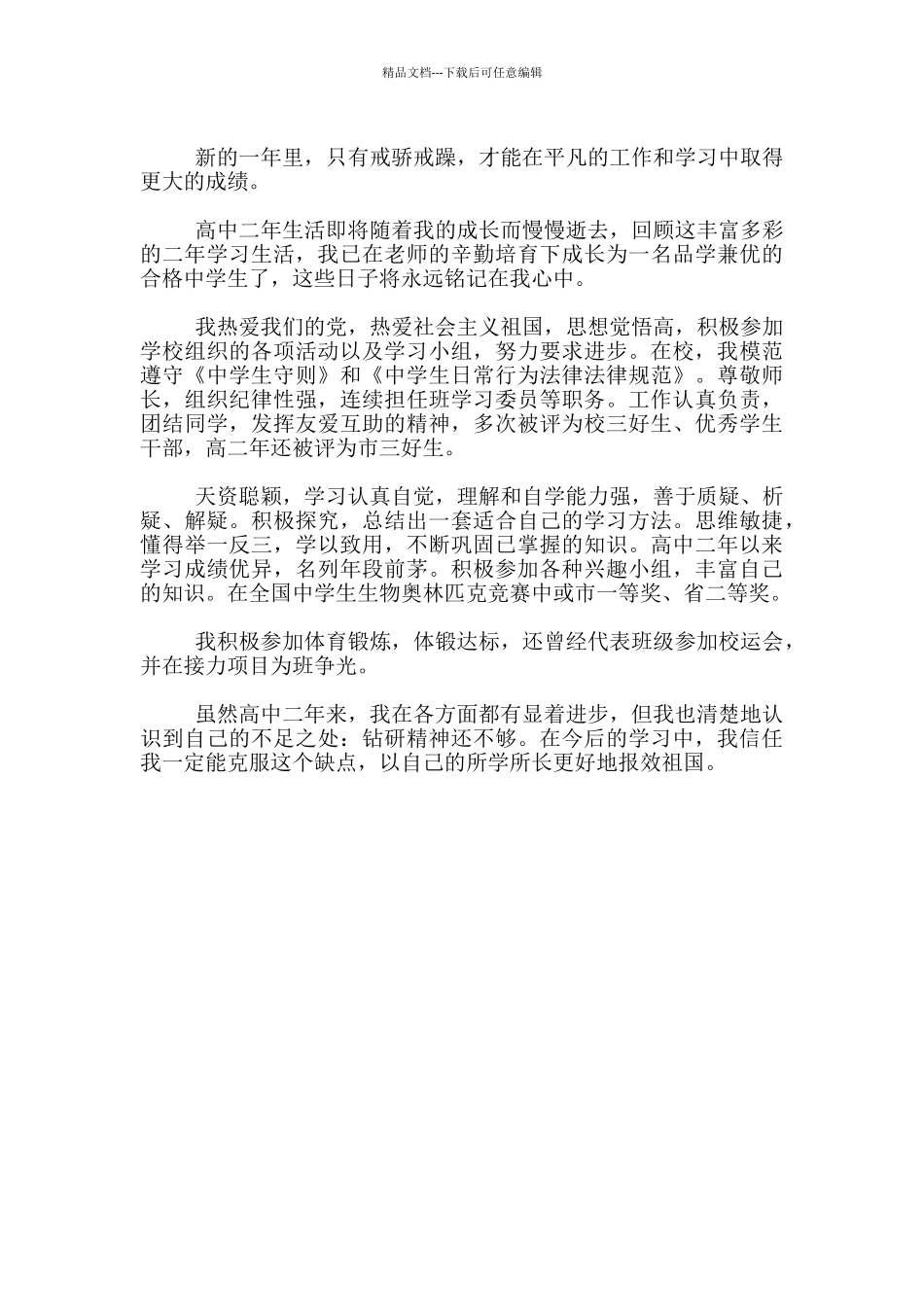 最新高二学生第二学期末个人学习总结材料_第2页