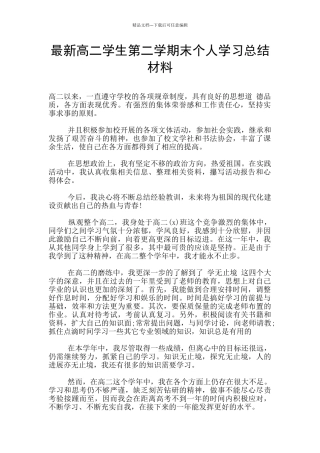 最新高二学生第二学期末个人学习总结材料