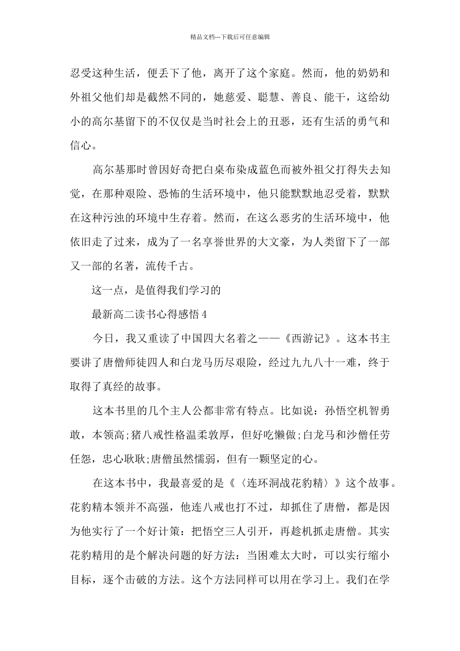 最新高二读书心得感悟大全10篇_第3页