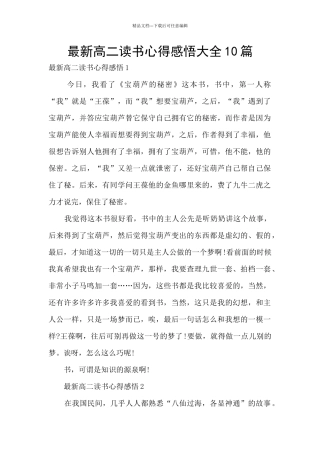 最新高二读书心得感悟大全10篇