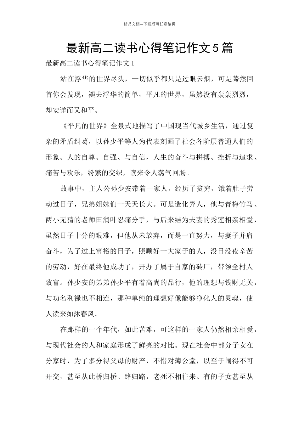最新高二读书心得笔记作文5篇_第1页