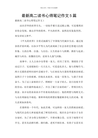 最新高二读书心得笔记作文5篇