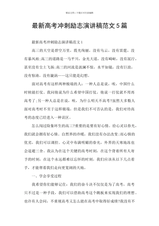 最新高考冲刺励志演讲稿范文5篇