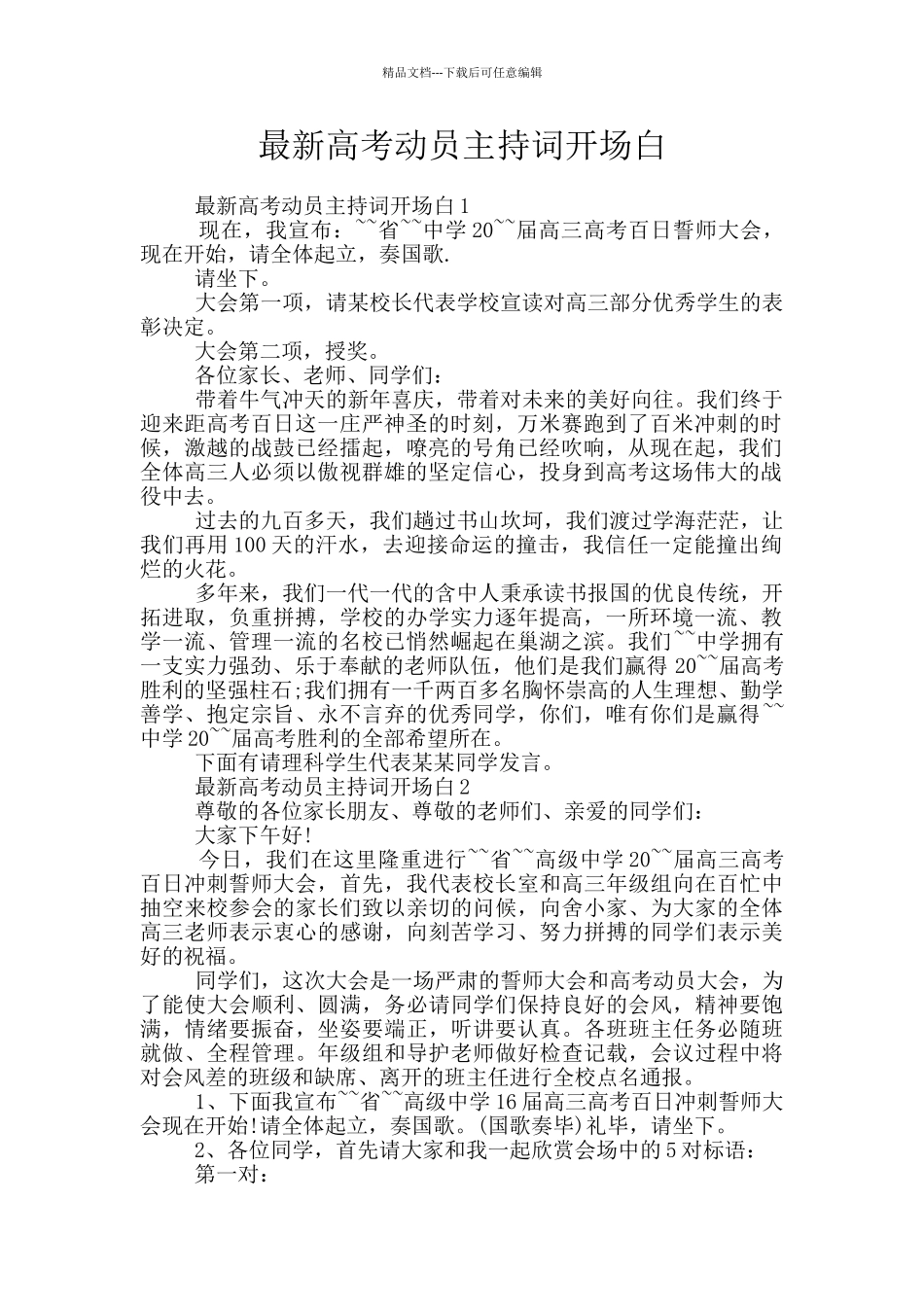 最新高考动员主持词开场白_第1页
