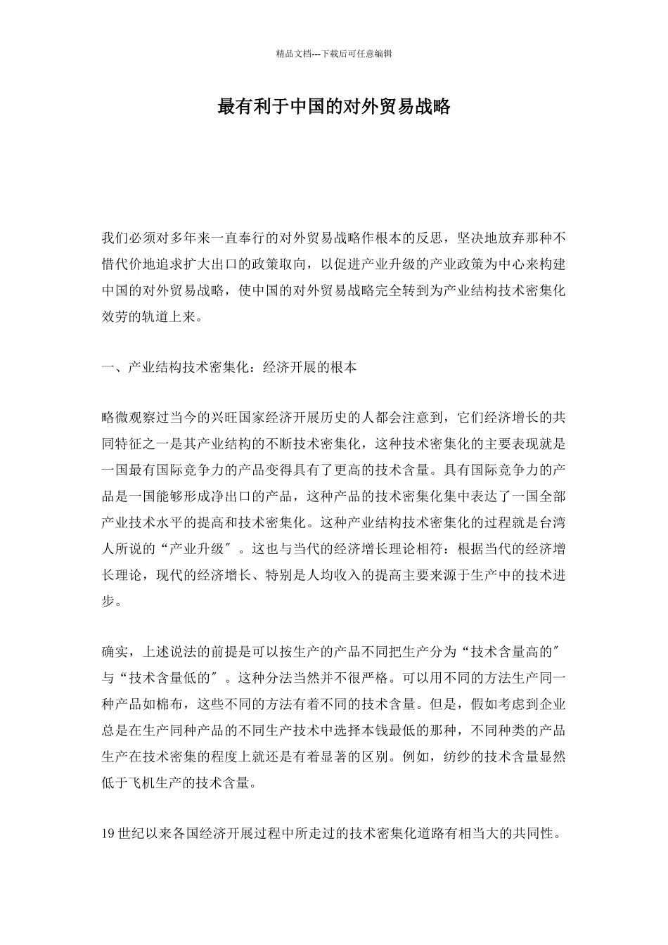 最有利于我国的对外贸易战略_第1页