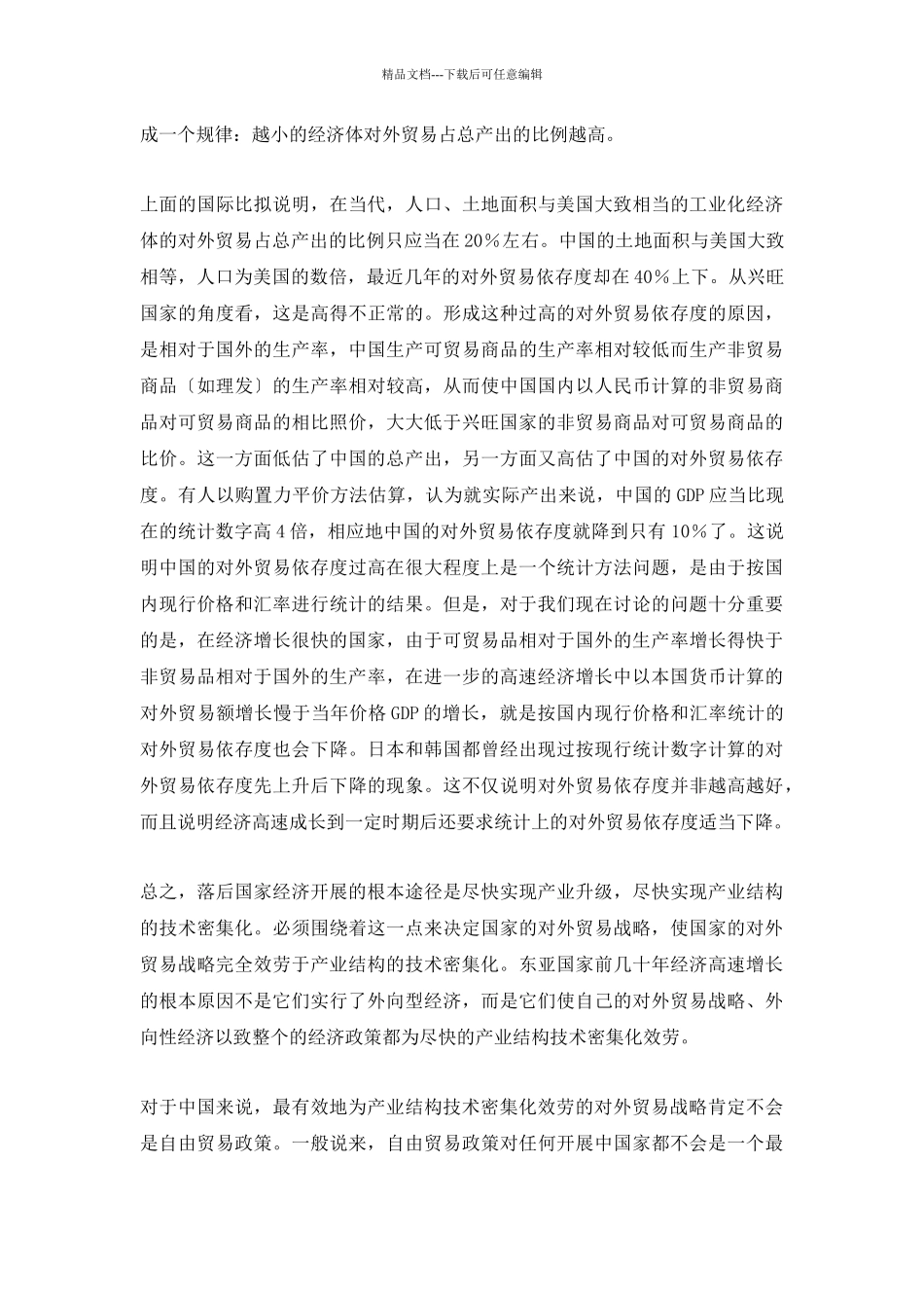 最有利于我国的对外贸易战略_第3页