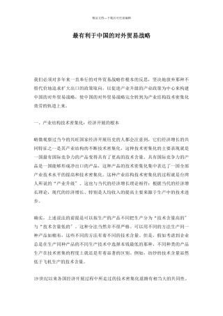 最有利于我国的对外贸易战略