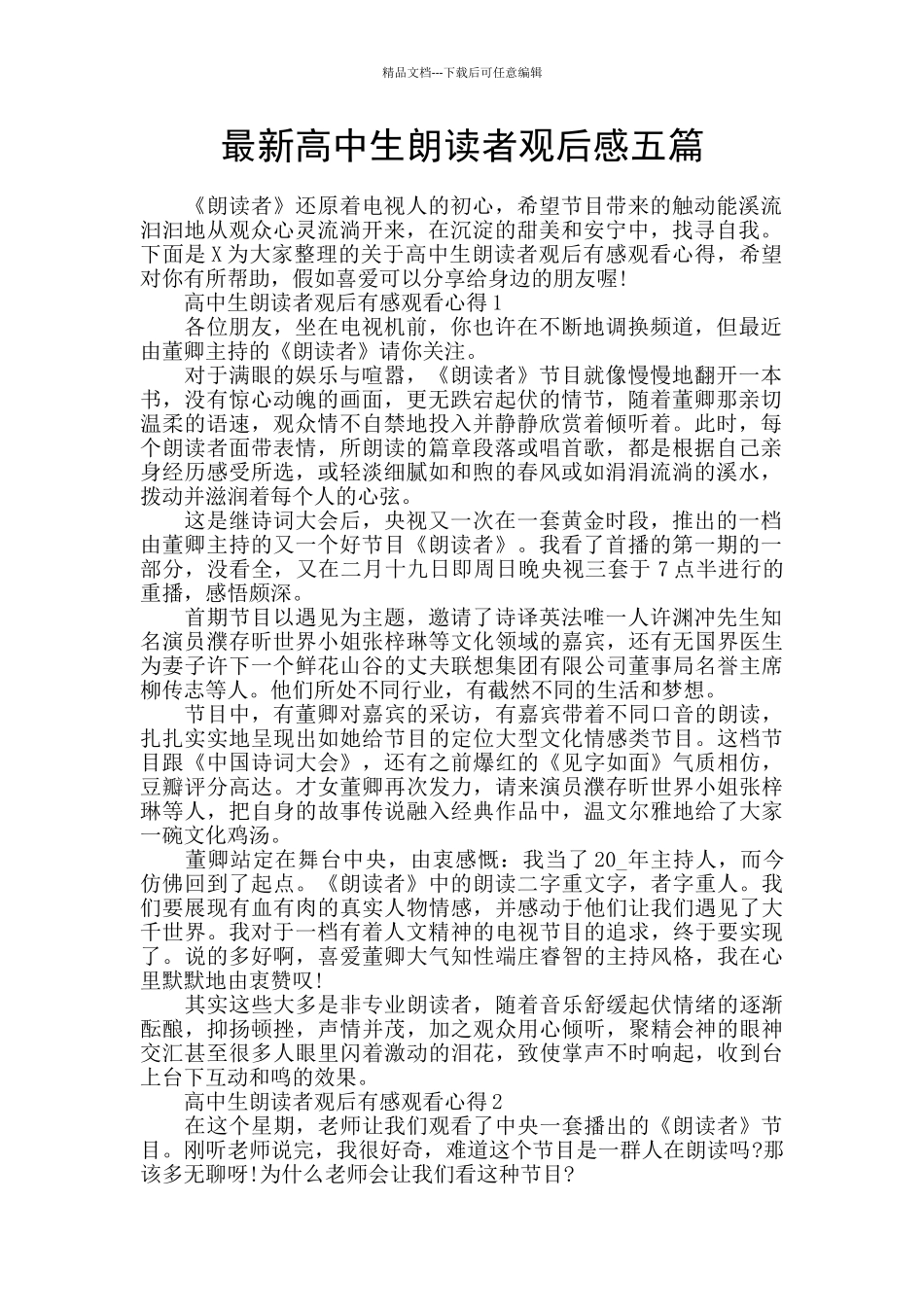 最新高中生朗读者观后感五篇_第1页