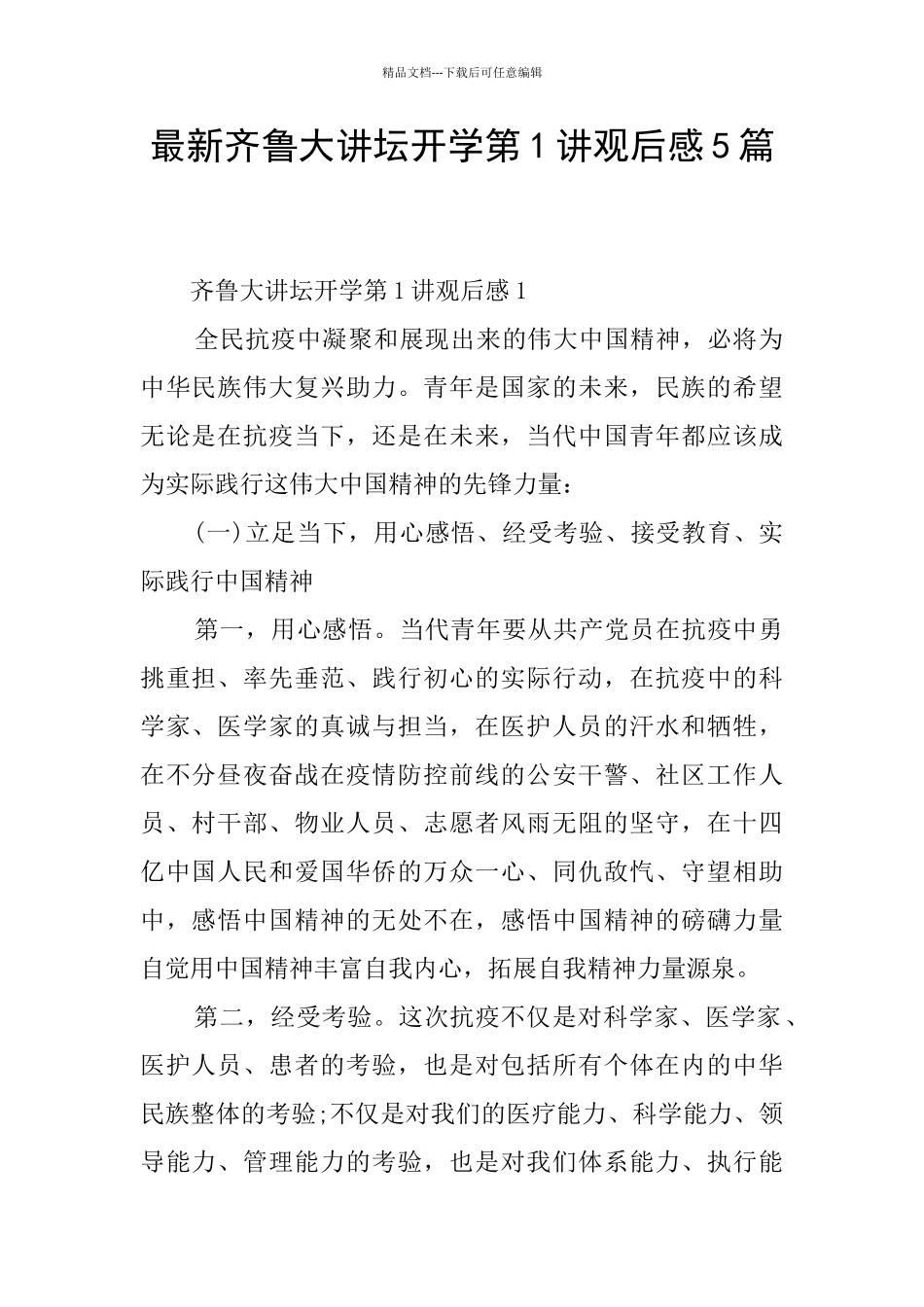 最新齐鲁大讲坛开学第1讲观后感5篇_第1页