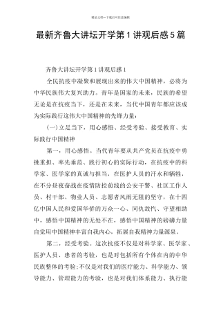 最新齐鲁大讲坛开学第1讲观后感5篇