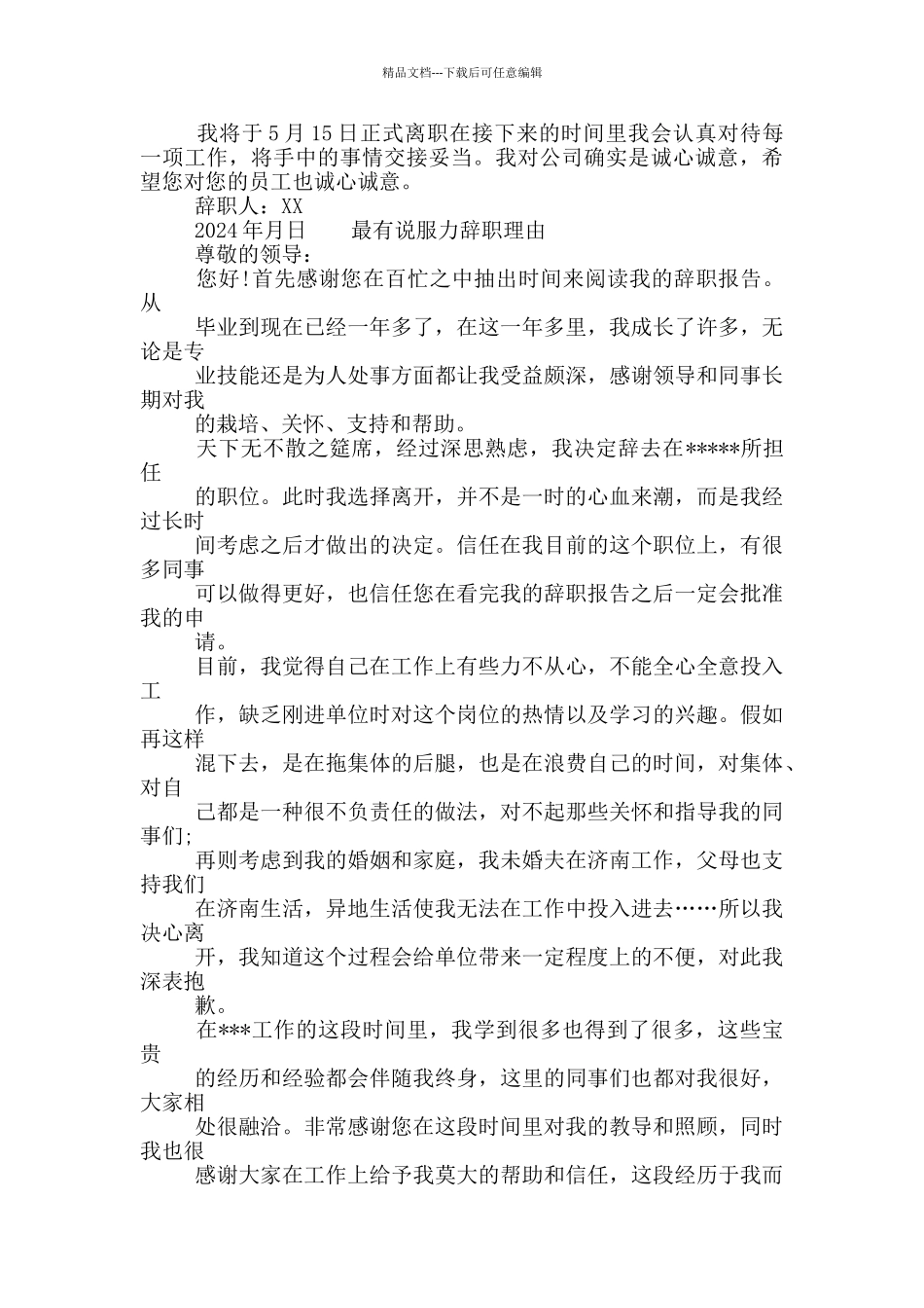 最有说服力辞职理由_第2页